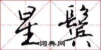 星鬓怎么写好看