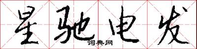 星驰电发怎么写好看