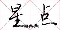 星点怎么写好看