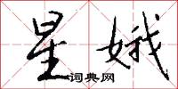 星娥怎么写好看