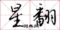 星翻怎么写好看
