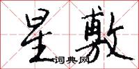 星敷怎么写好看