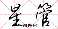 星管怎么写好看