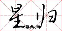 星归怎么写好看