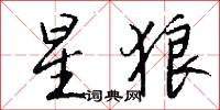 星狼怎么写好看