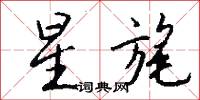 星旄怎么写好看