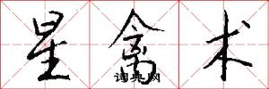 星禽术怎么写好看