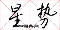 星势怎么写好看