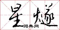 星燧怎么写好看