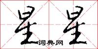星星怎么写好看