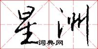 星洲怎么写好看
