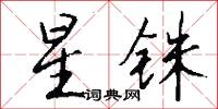 星铢怎么写好看