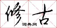 修古怎么写好看