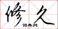 修久怎么写好看