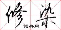 修染怎么写好看