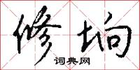 修垧怎么写好看