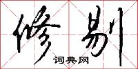 修剔怎么写好看