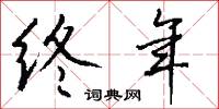 终年怎么写好看