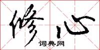 修心怎么写好看