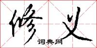 修义怎么写好看