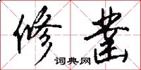 修凿怎么写好看