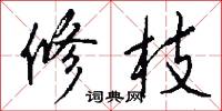修枝怎么写好看