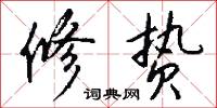 修贽怎么写好看