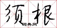 须根怎么写好看