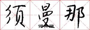 须曼那怎么写好看
