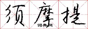 须摩提怎么写好看