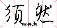 须然怎么写好看