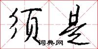 须是怎么写好看