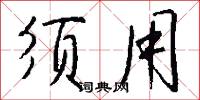 须用怎么写好看