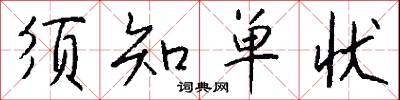须知单状怎么写好看