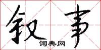 叙事怎么写好看