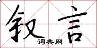 叙言怎么写好看