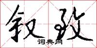 叙致怎么写好看