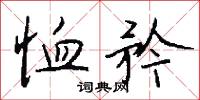 恤矜怎么写好看