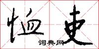 恤吏怎么写好看