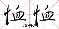 恤恤怎么写好看