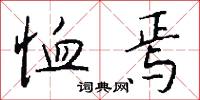 恤焉怎么写好看