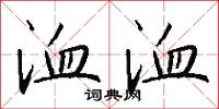 洫洫怎么写好看
