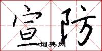 宣防怎么写好看