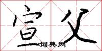宣父怎么写好看