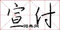 宣付怎么写好看