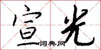 宣光怎么写好看