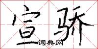 宣骄怎么写好看