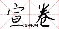 宣卷怎么写好看