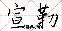 宣勒怎么写好看