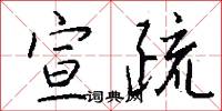 宣疏怎么写好看